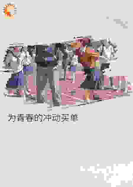 为青春的冲动买单