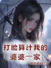 打脸算计我的婆婆⼀家