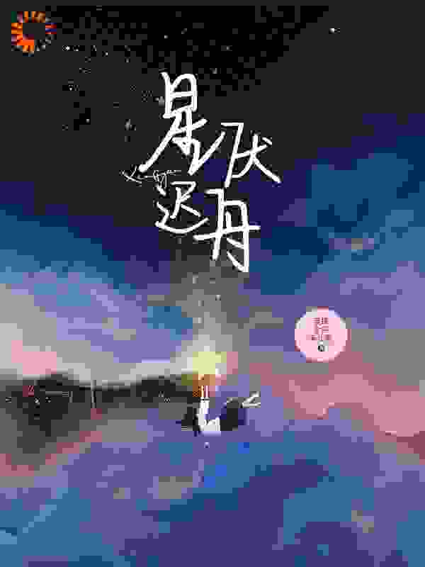星厌迟舟