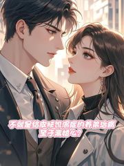 不就是给皮肤饥渴症的养弟治病，至于离婚么？