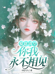 爱意清空，你我永不相见