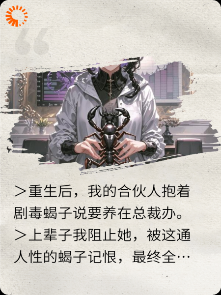 重生后的毒蝎女王