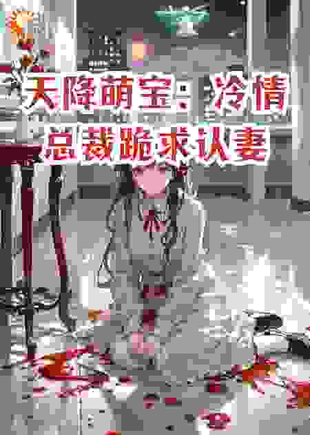 天降萌宝：冷情总裁跪求认妻